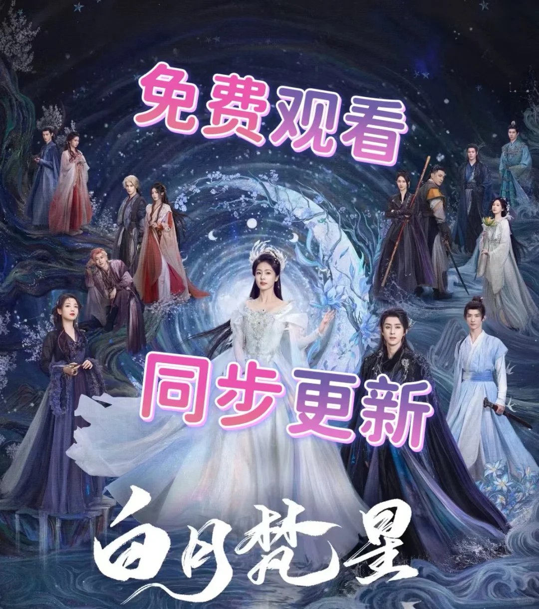 免费追白月梵星啦