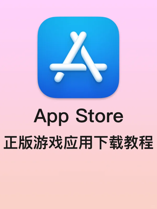 商店应用下载教程