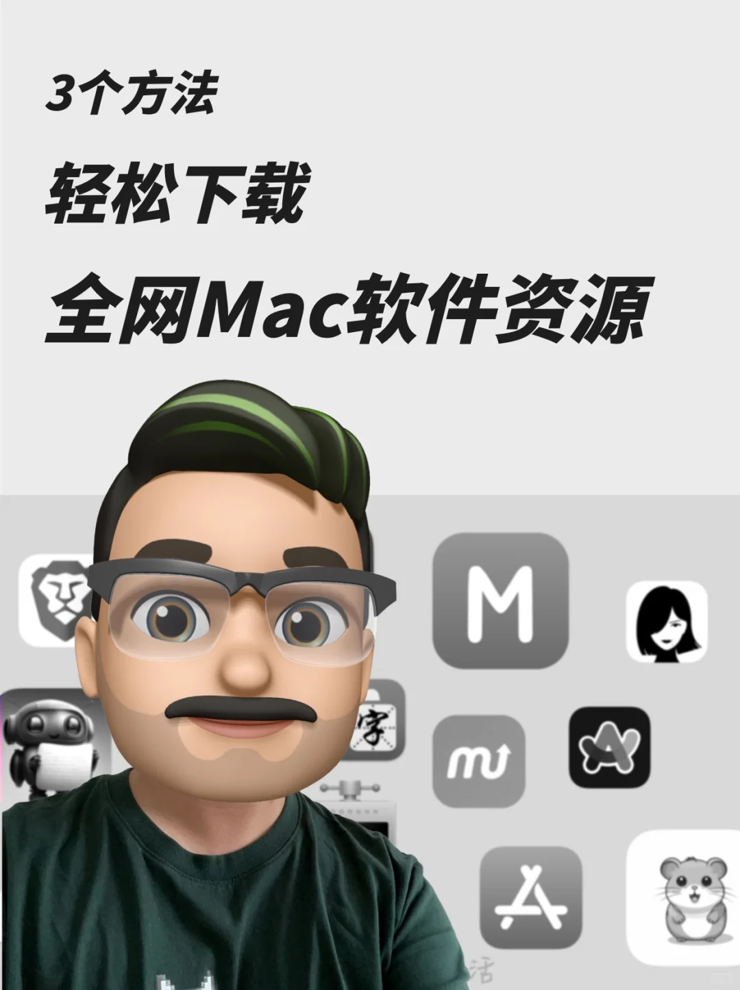 3个方法轻松下载全网Mac软件资源