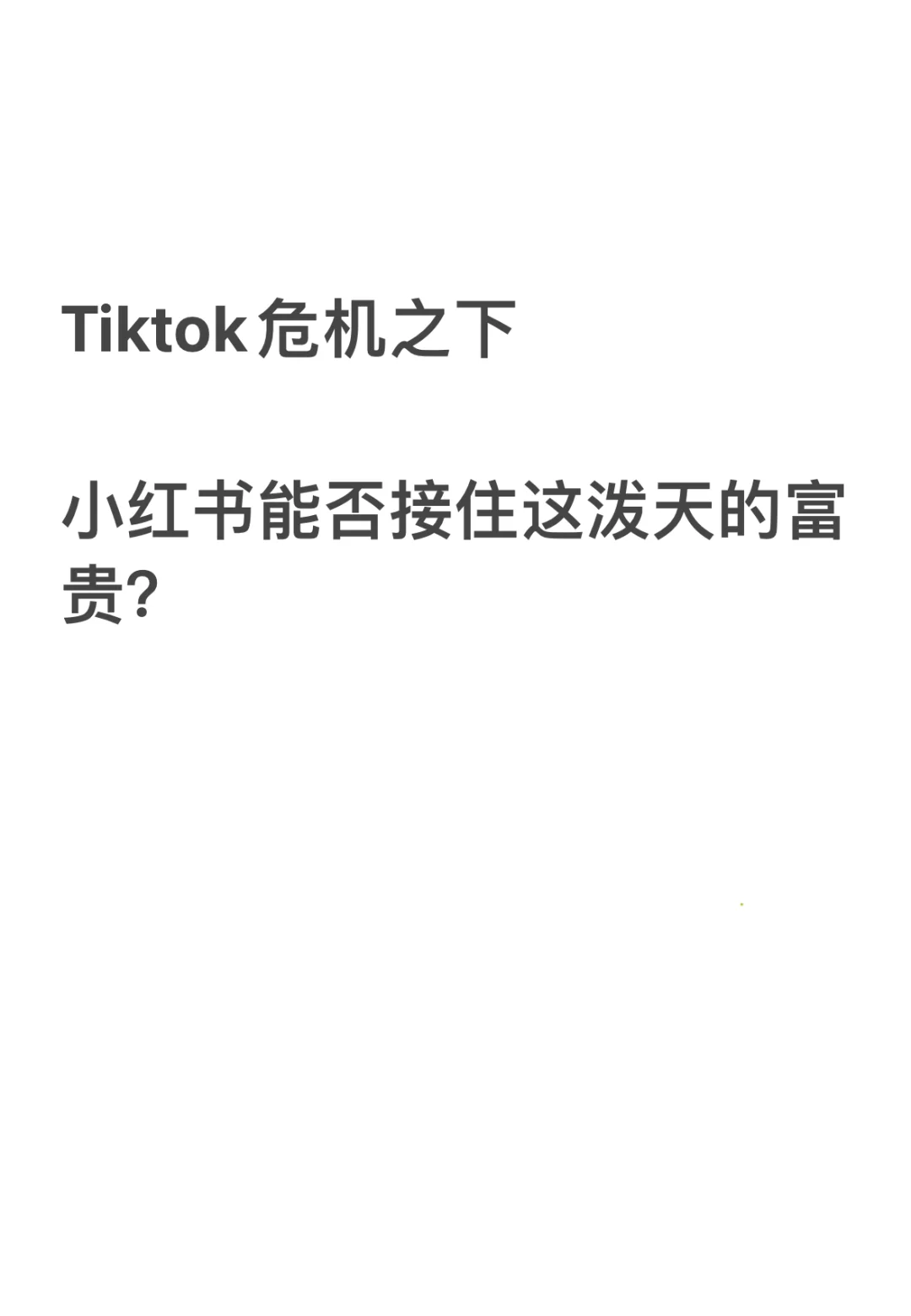 小红书能接得住这泼天的富贵吗？