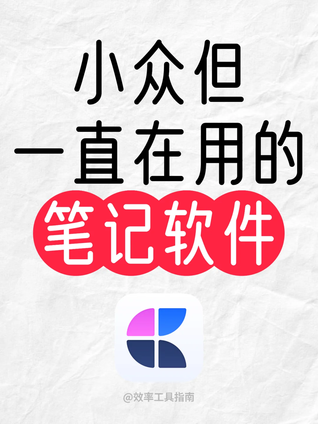 小众但超实用的笔记App，不允许你不知道！