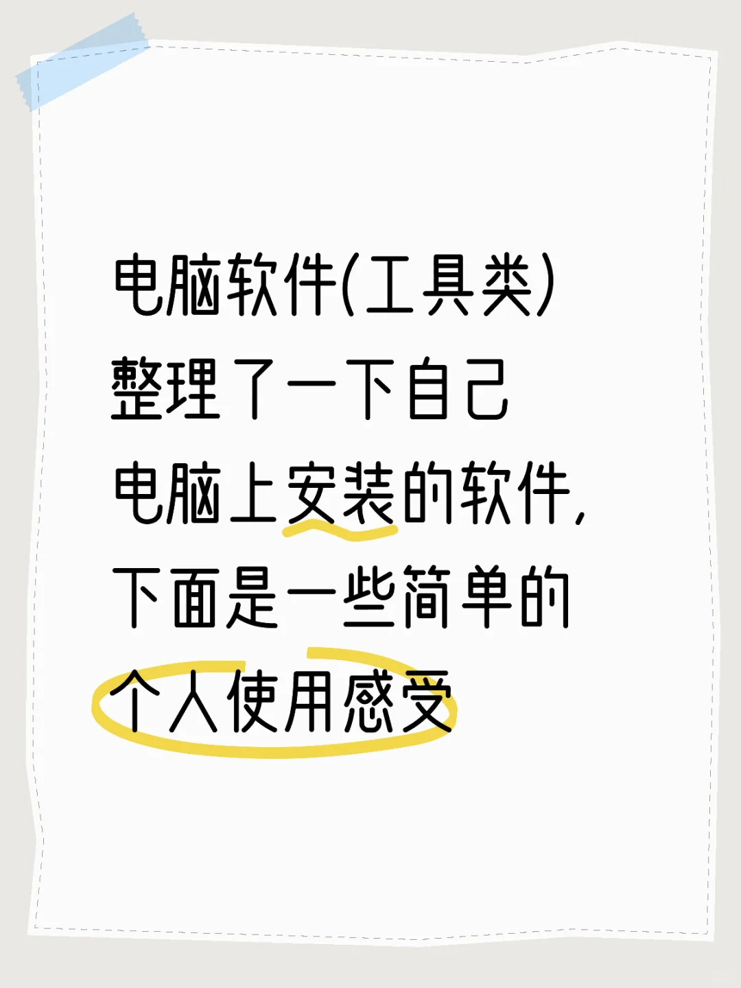 二、电脑软件整理，个人使用感受(工具类)