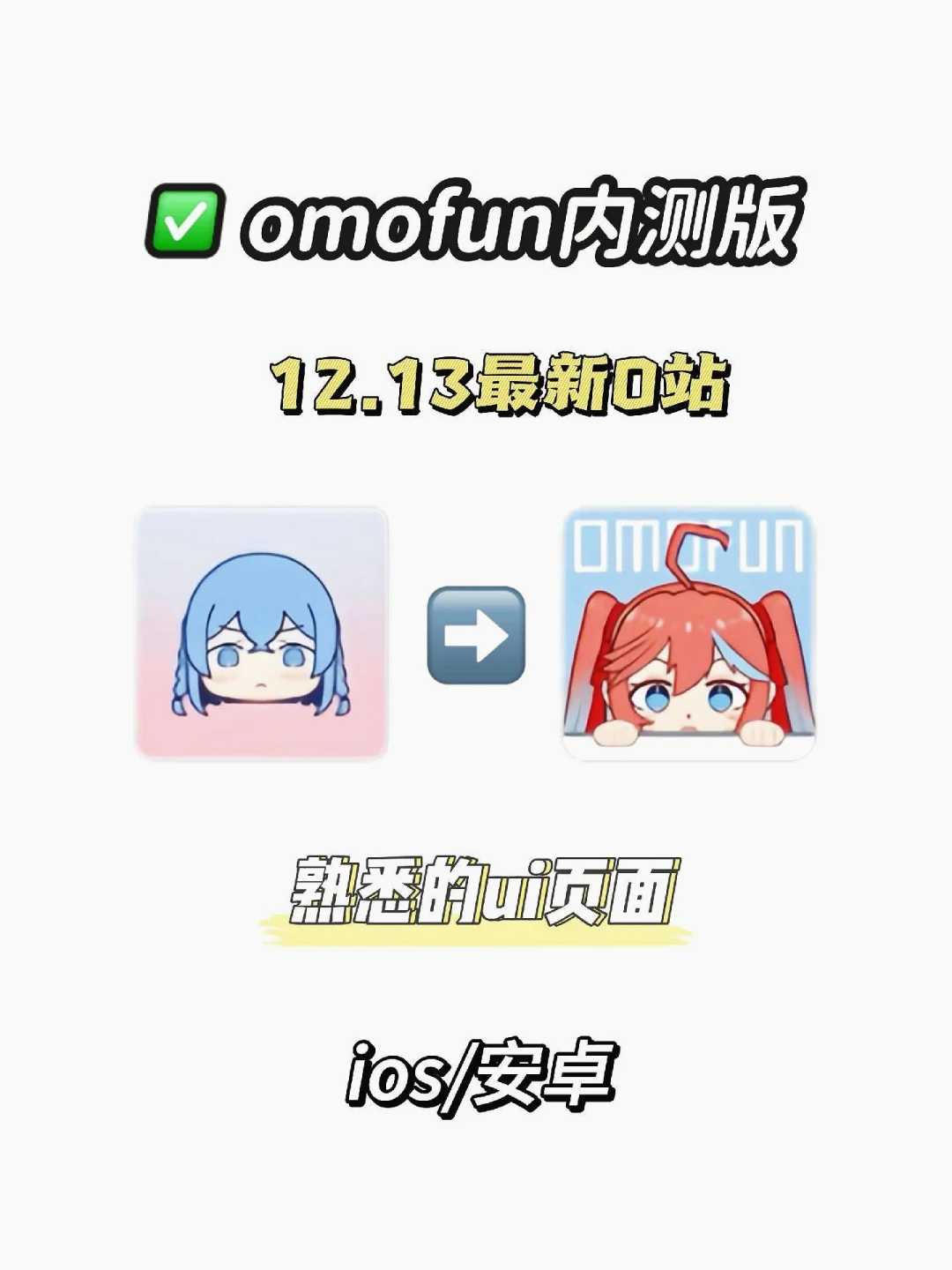 omofun又回来了