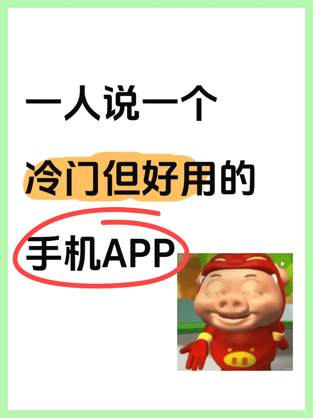 有没有小众却让人眼前一亮的APP？