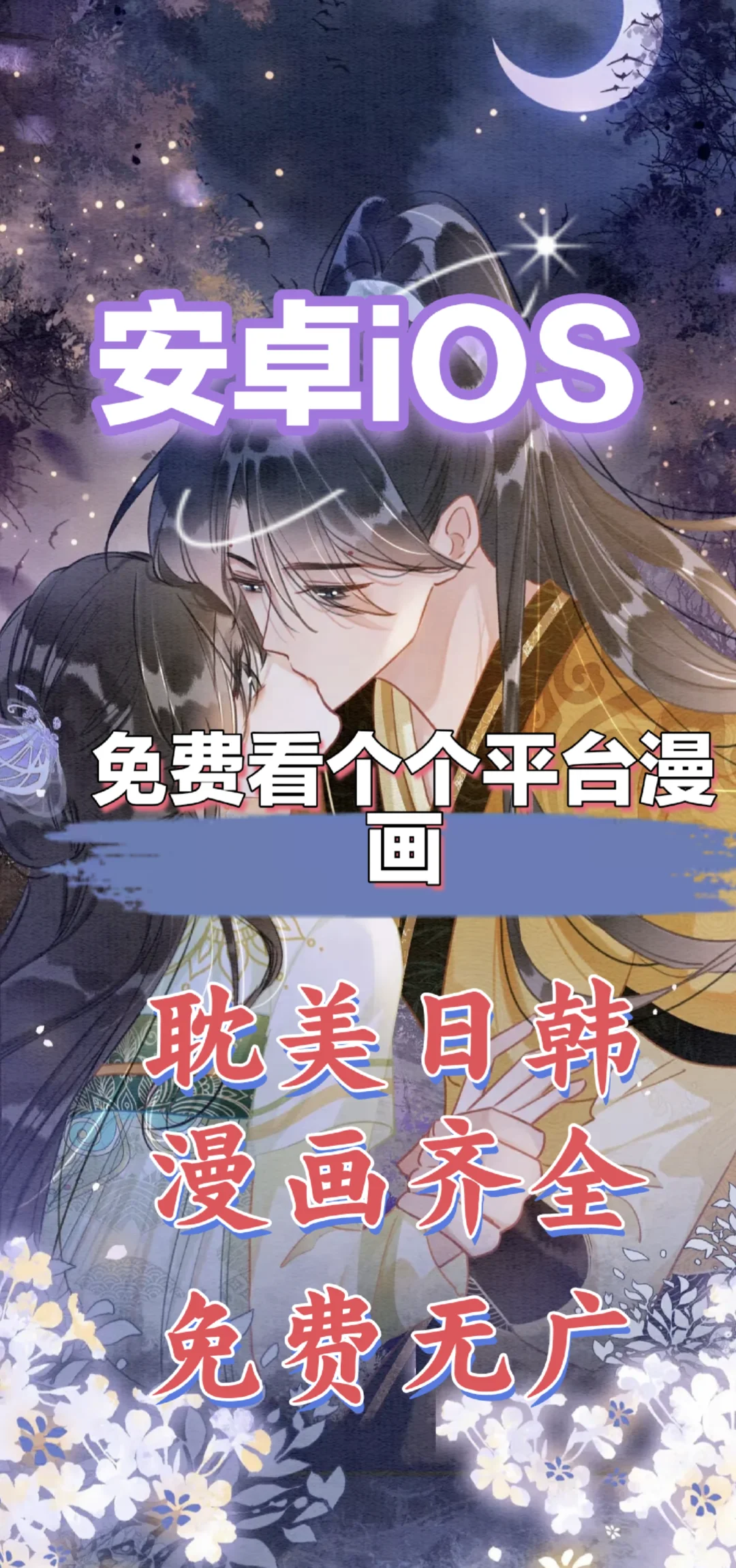 iOS安卓都可以用到漫画软件