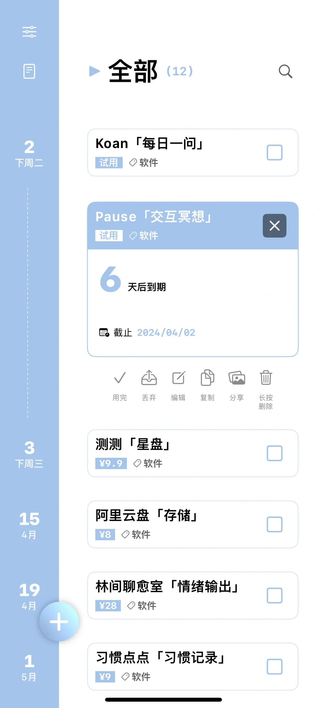 ios软件，记录自己付费软件到期时间
