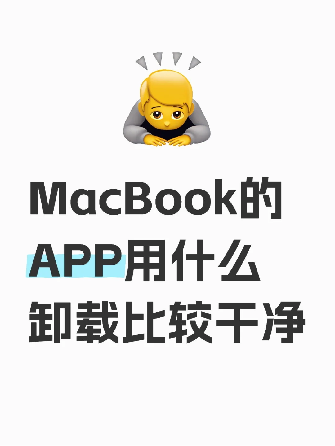 MacBook的APP用什么卸载比较干净
