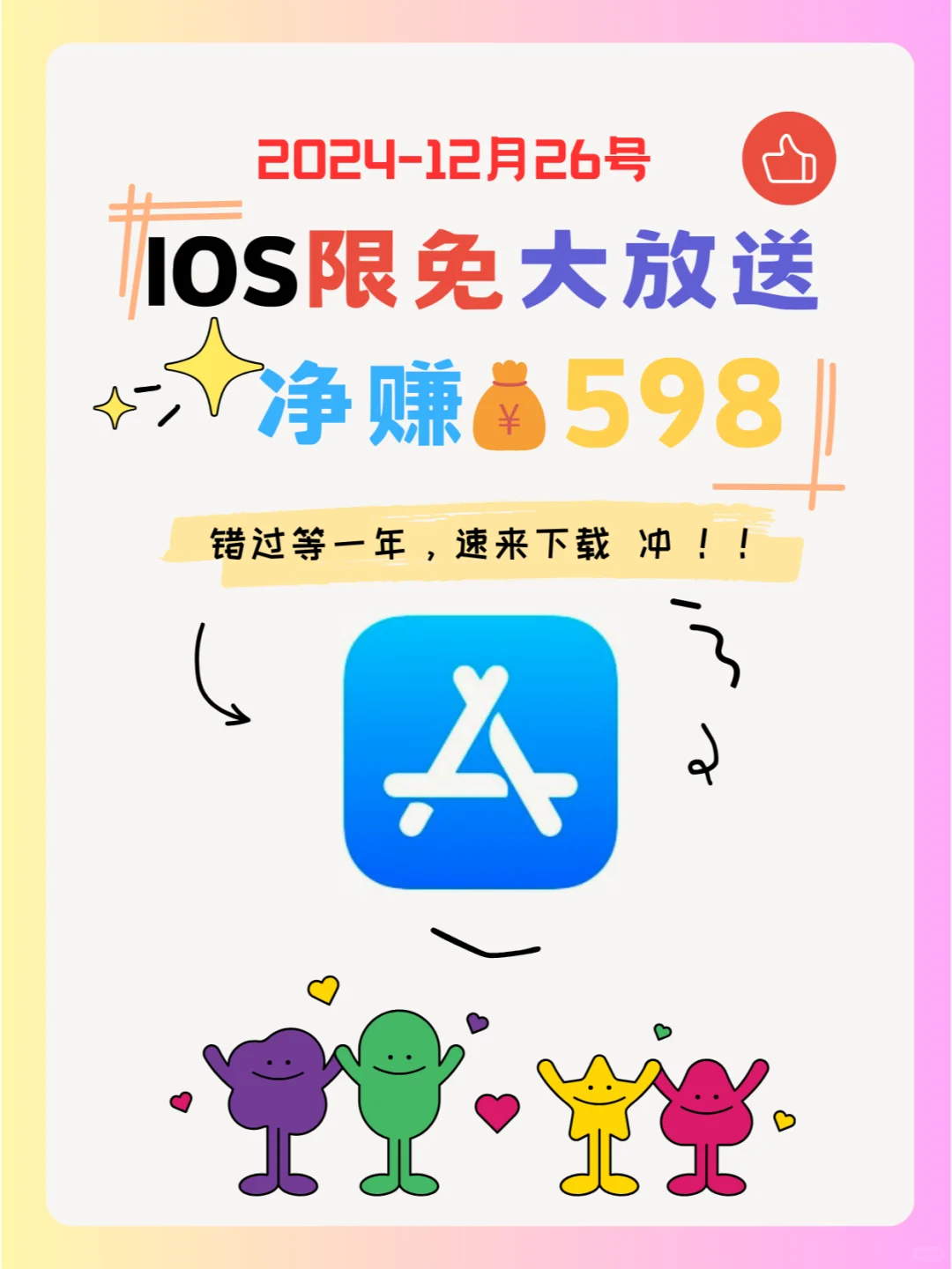 这也行 iOS党码住❗1226限免App大放送❗