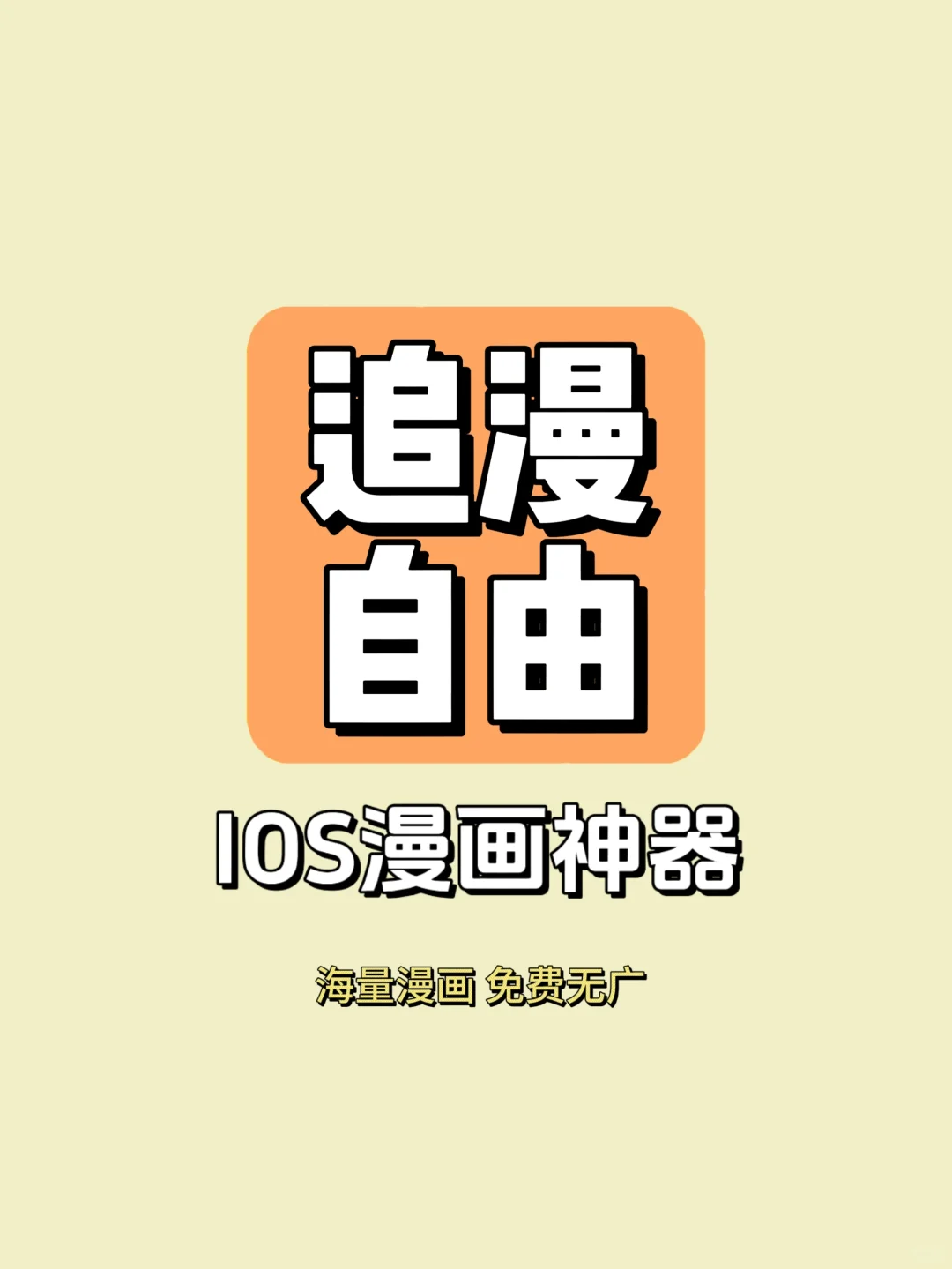 IOS🍎漫画神器，漫画党的福音！