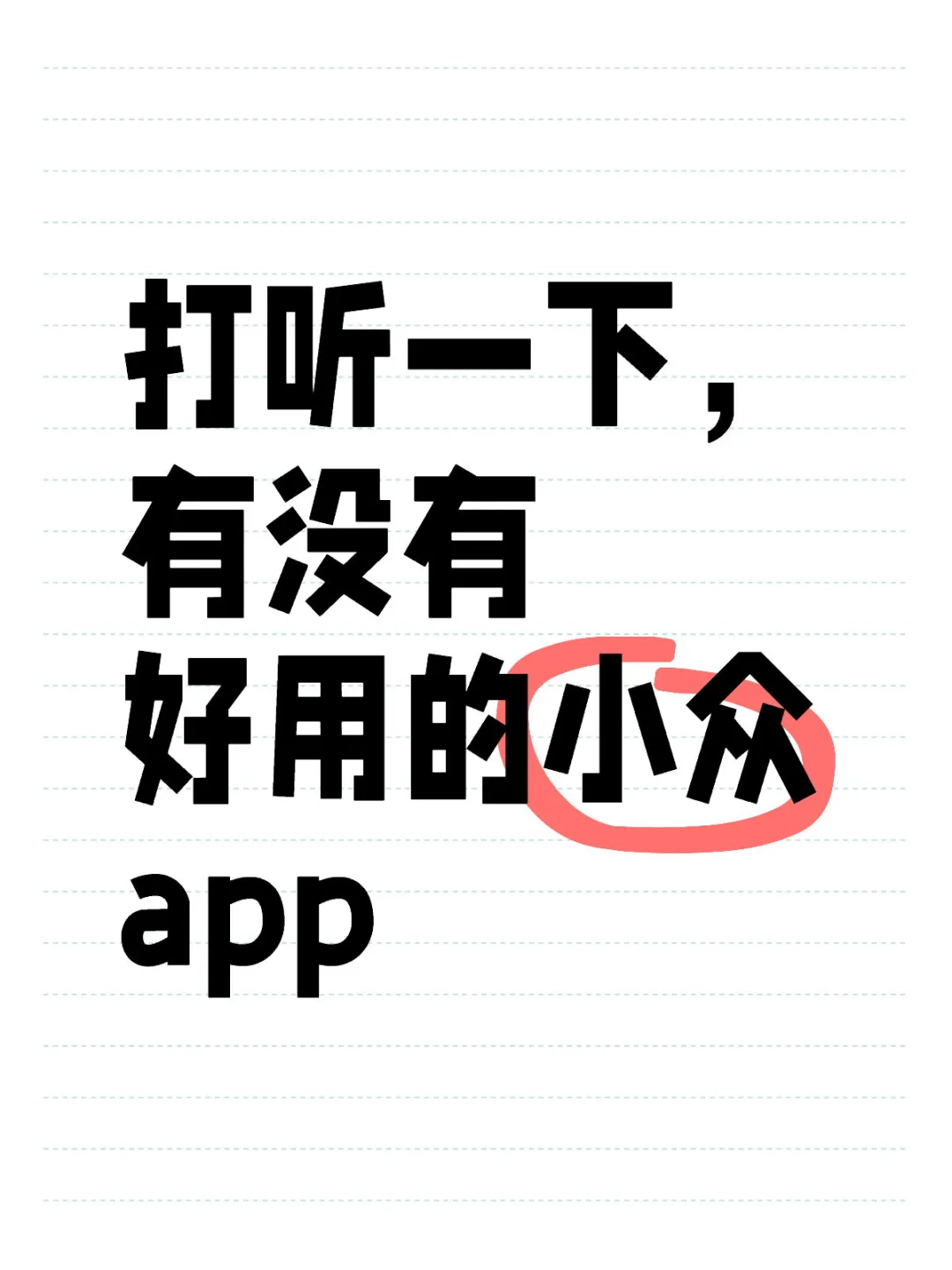 打听一下，有没有好用的小众app