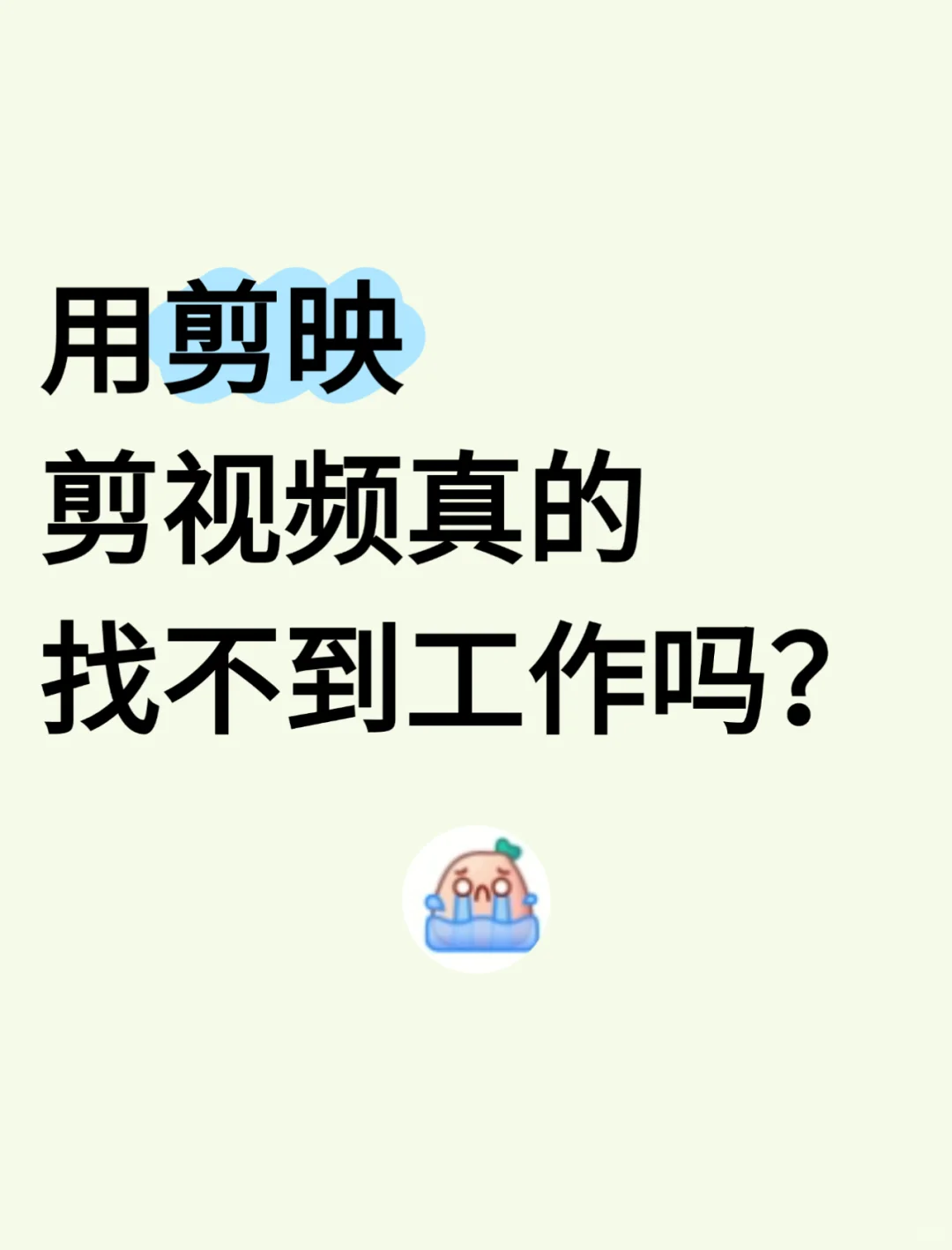 公司真的看不上用剪映剪视频的吗？