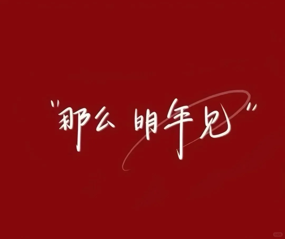 那么，明年见！