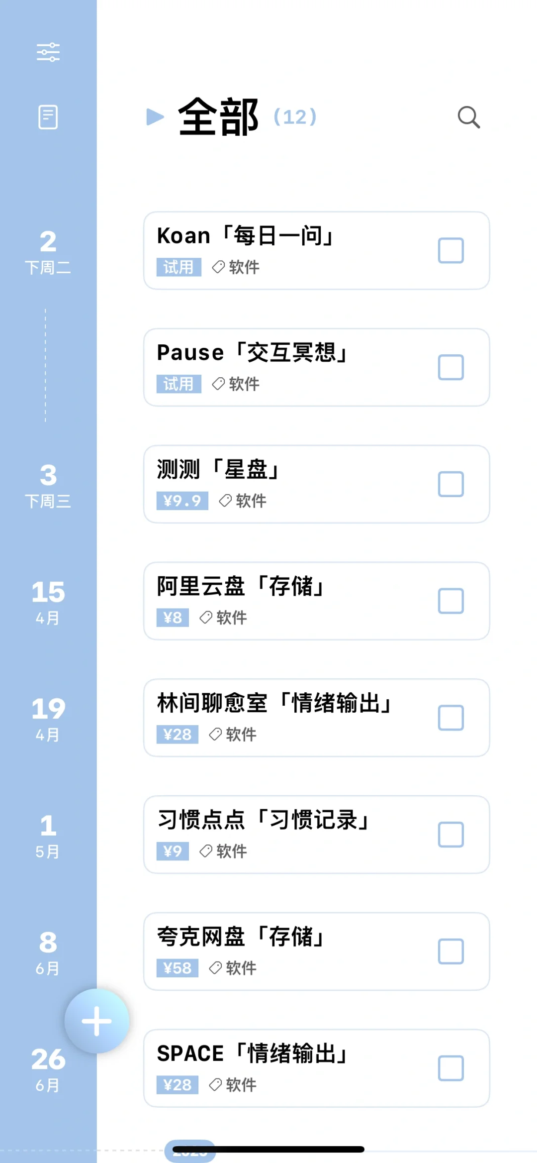 ios软件，记录自己付费软件到期时间