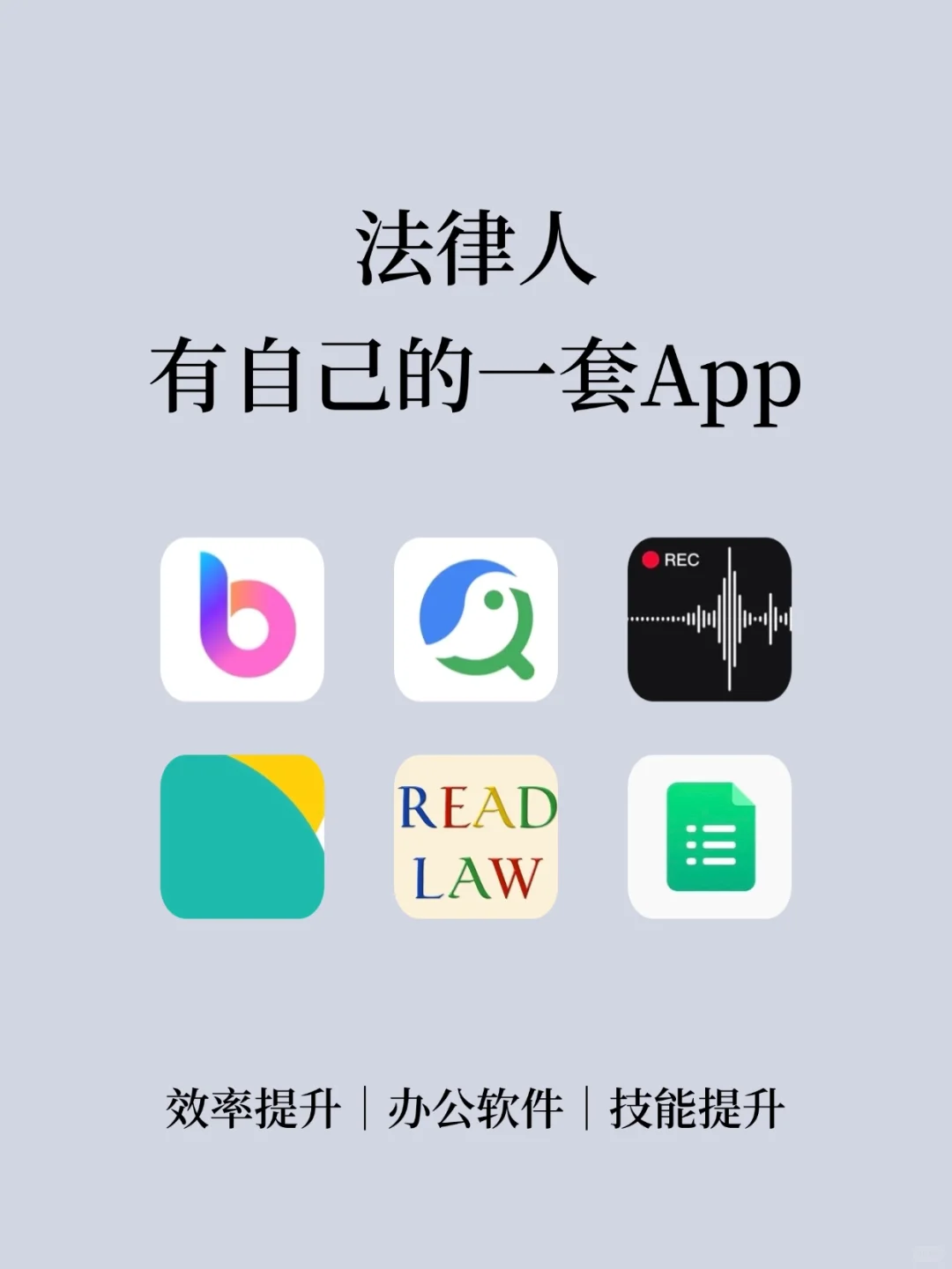 法律人有自己的一套app