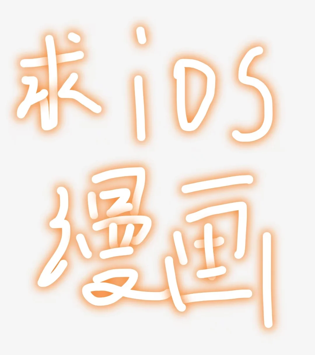 iOS已经有了老师们