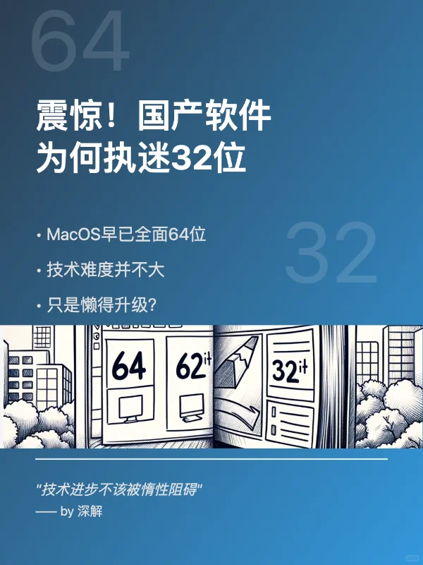 国产软件为何执迷32位？