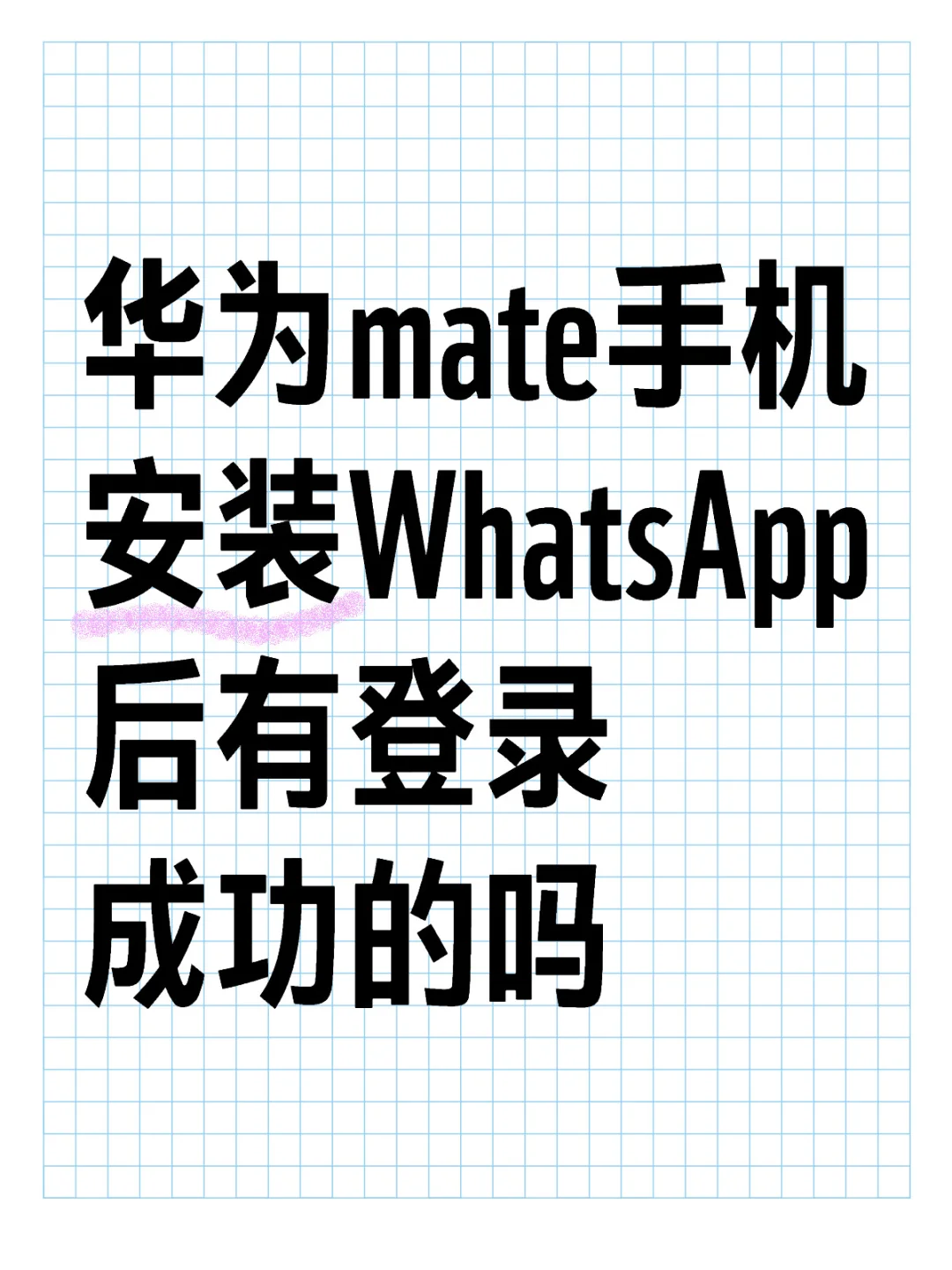 华为mate手机安装WhatsApp后有登录成功的吗