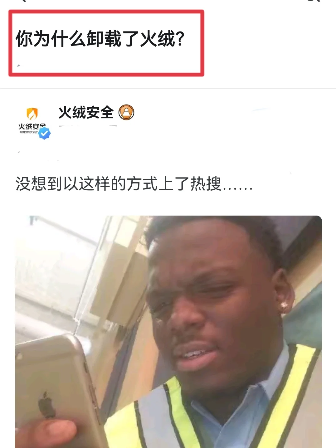 你为什么卸载了火绒？