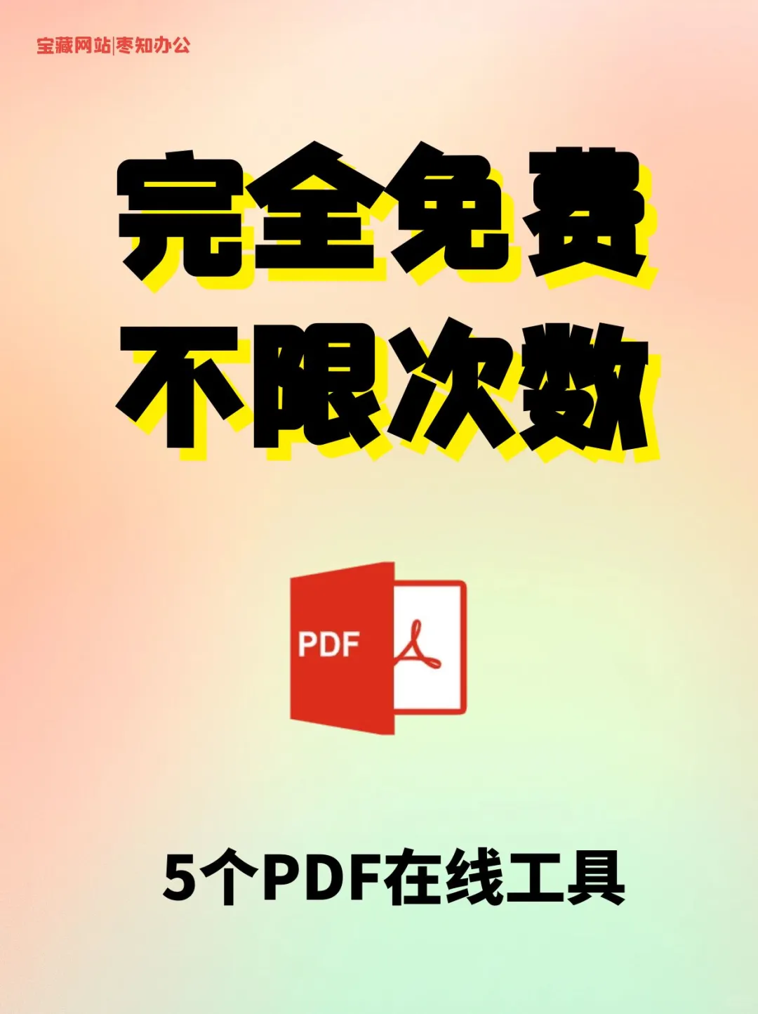5个免费🆓神器助您轻松搞定PDF,不限次数!