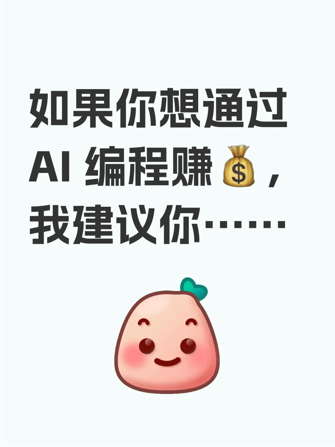 如果你想通过 AI 编程赚钱，我建议你……