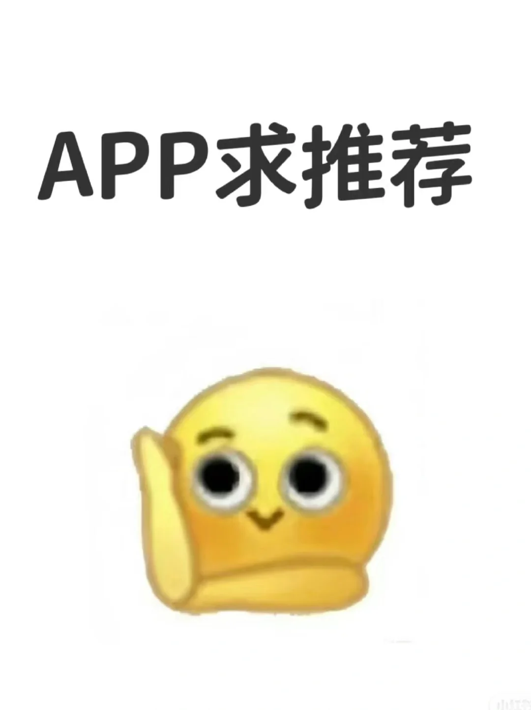 求好用APP