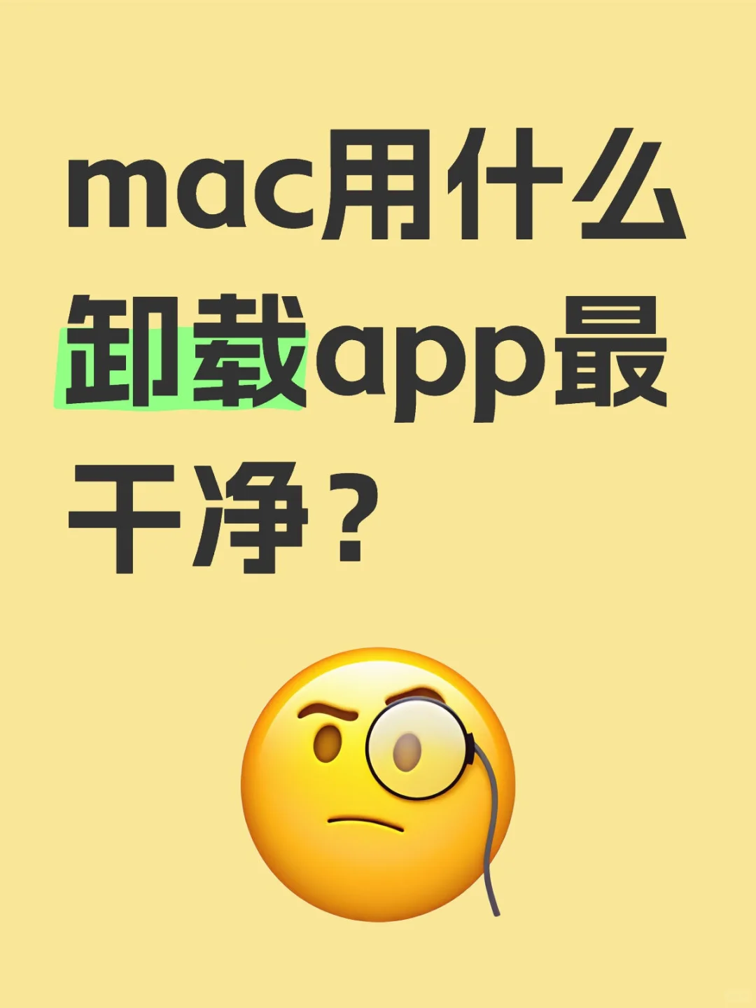 mac怎么卸载app最干净？