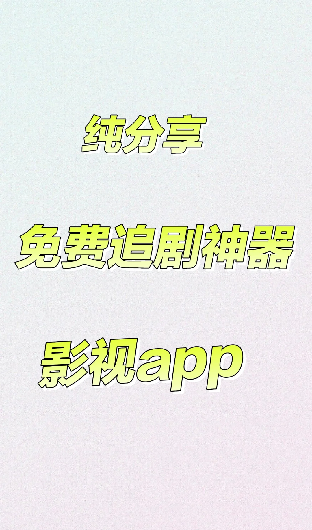 ios🍎 安卓都可以用的免费追剧app