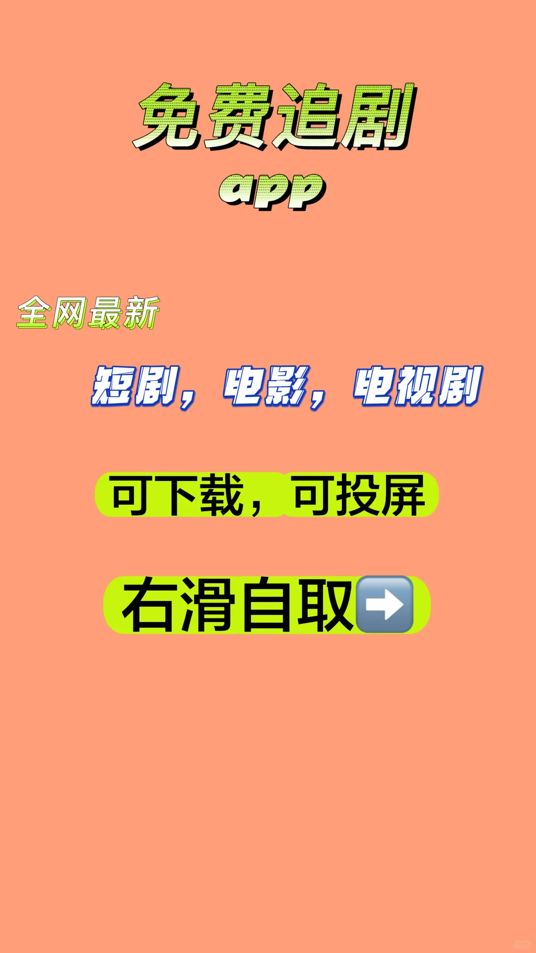 🍎安卓都能免费看短剧app，