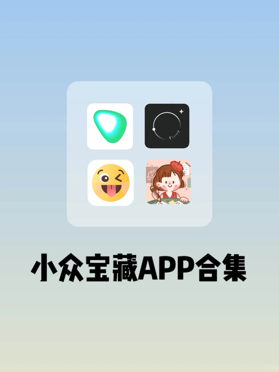超绝小众宝藏App‼️