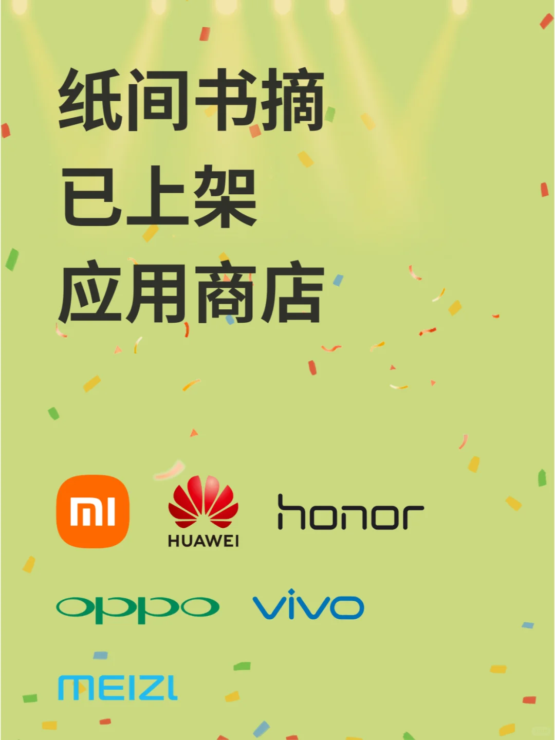 纸间书摘，已上架应用商店 🎊