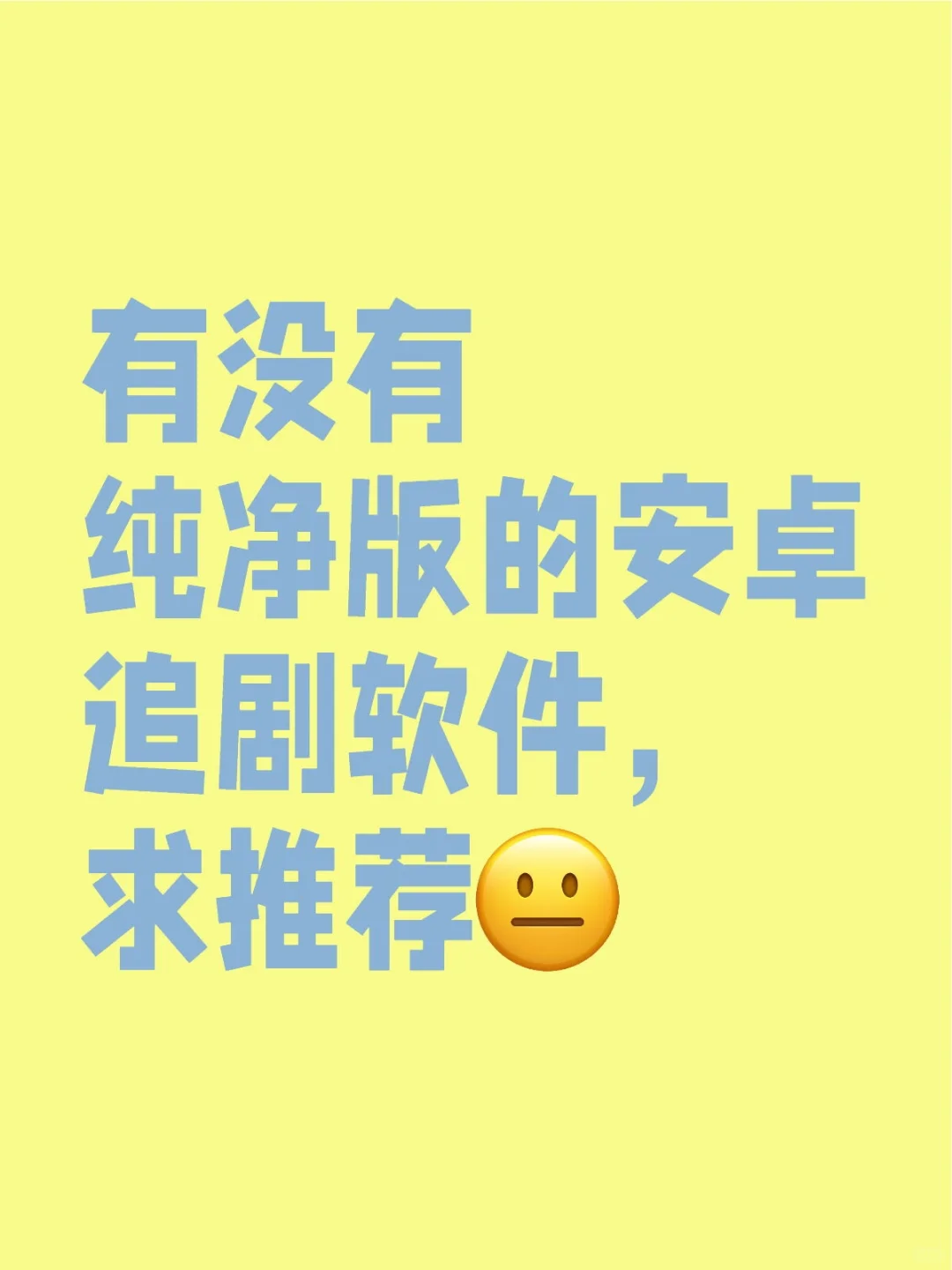 追剧软件求推荐