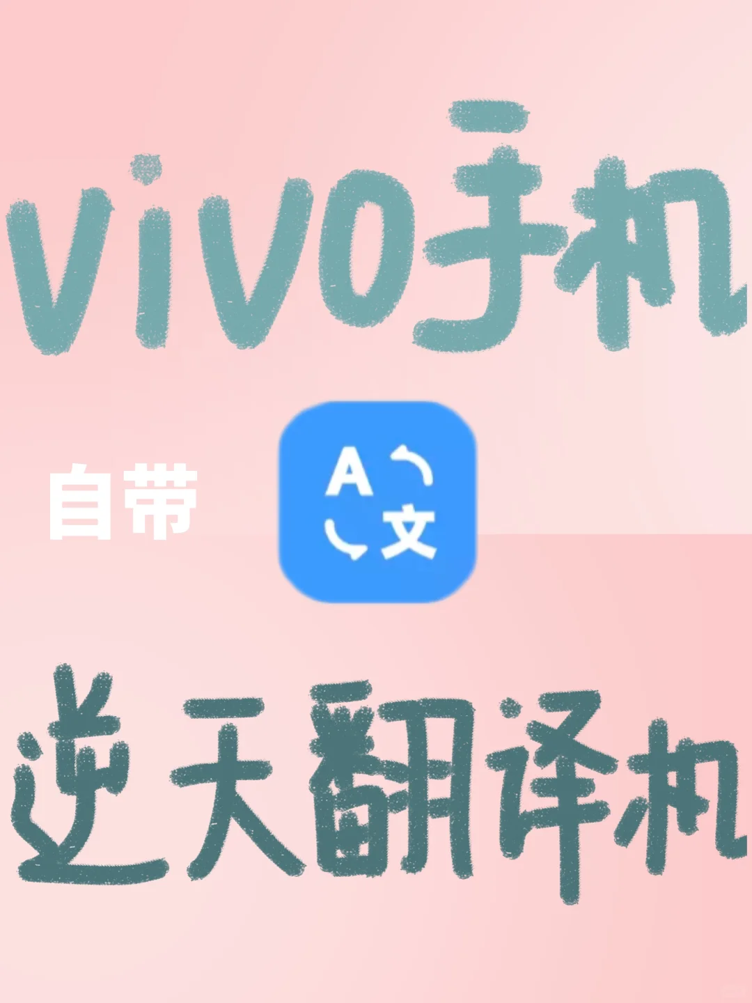 看懂洋人话，咱们vivo用户太享福了