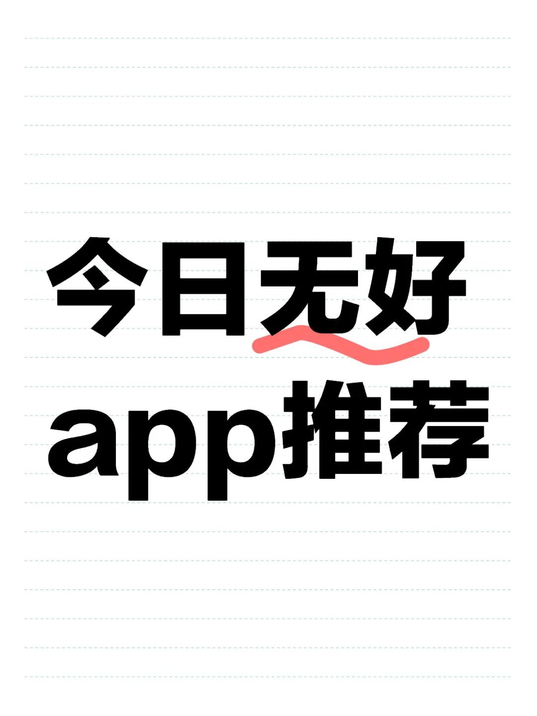 iOS每日限免｜01.18精选App推荐｜白嫖0