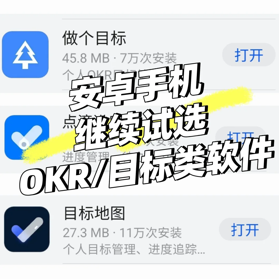 安卓手机继续试选个人OKR/目标类软件