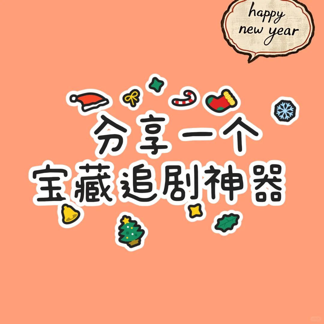 还有人不知道这个免费的追剧APP？