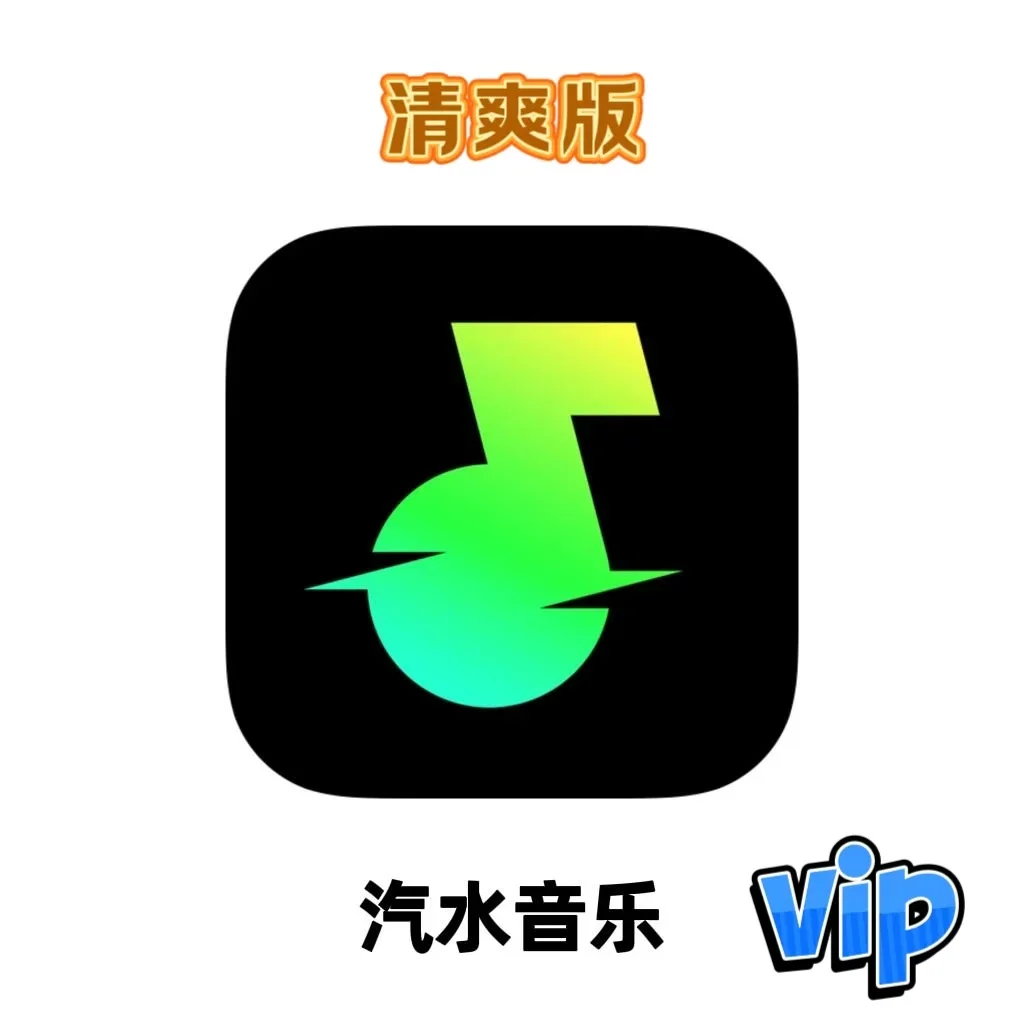 汽水音乐清爽版