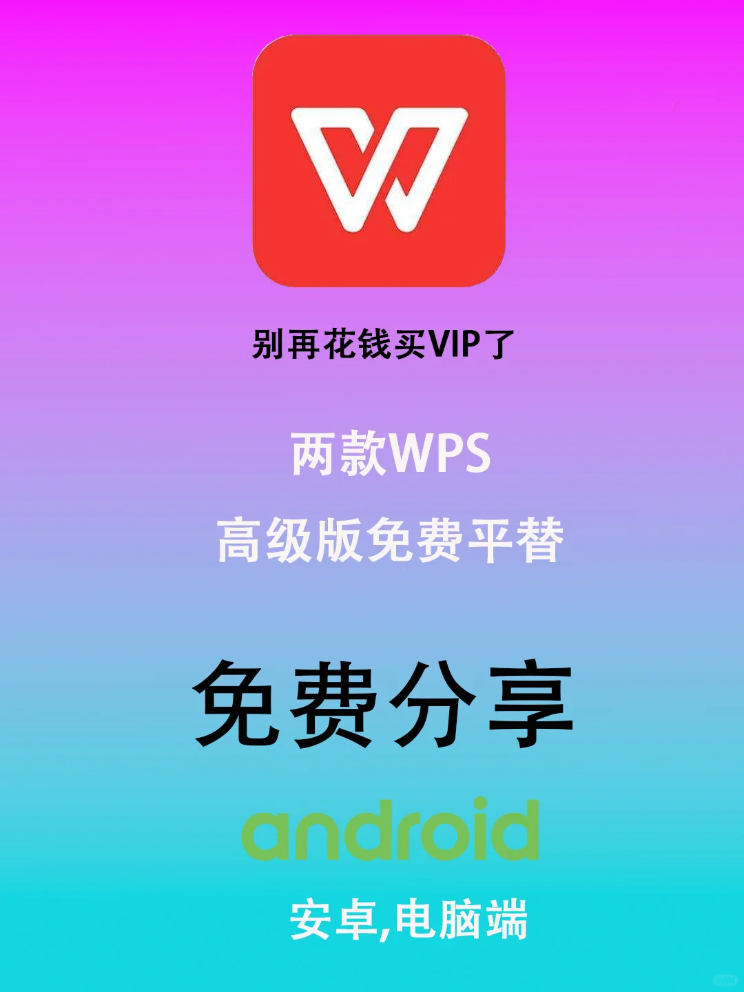 免费WPS大放送：国际版高级VIP+企业内部版