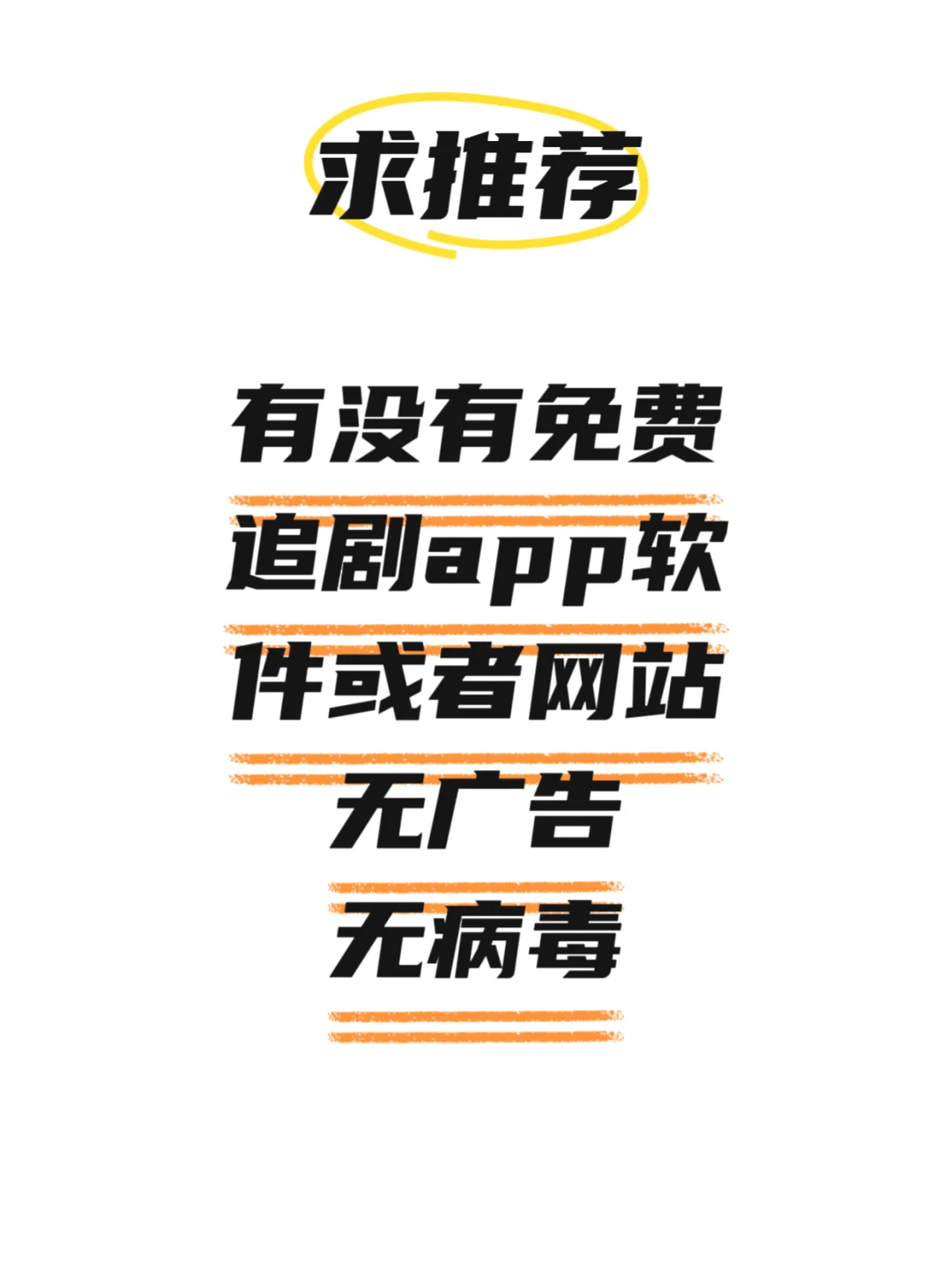 推荐无广告无病毒追剧软件或者网站