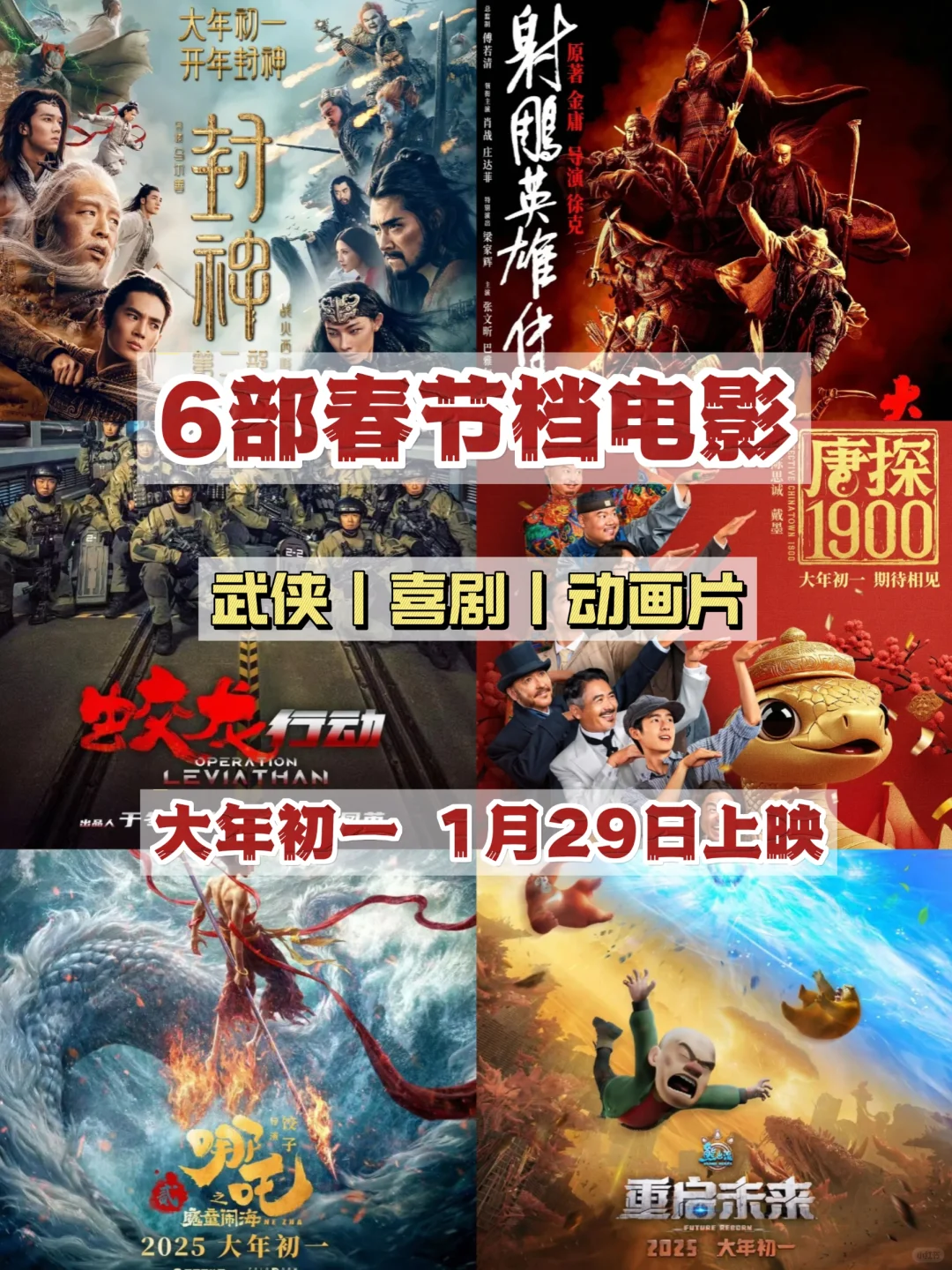 2025春节档观影指南!你打算看哪几部?