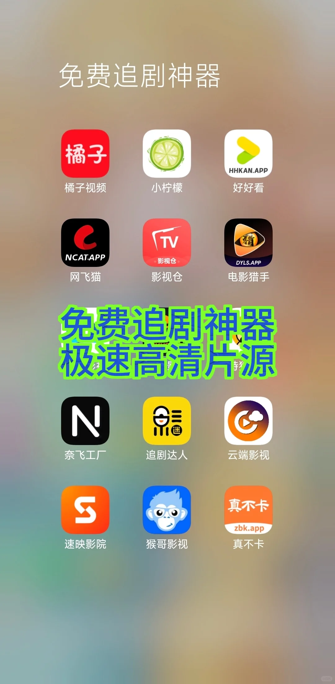 啥都能看的手机和平板免费追剧神器推荐