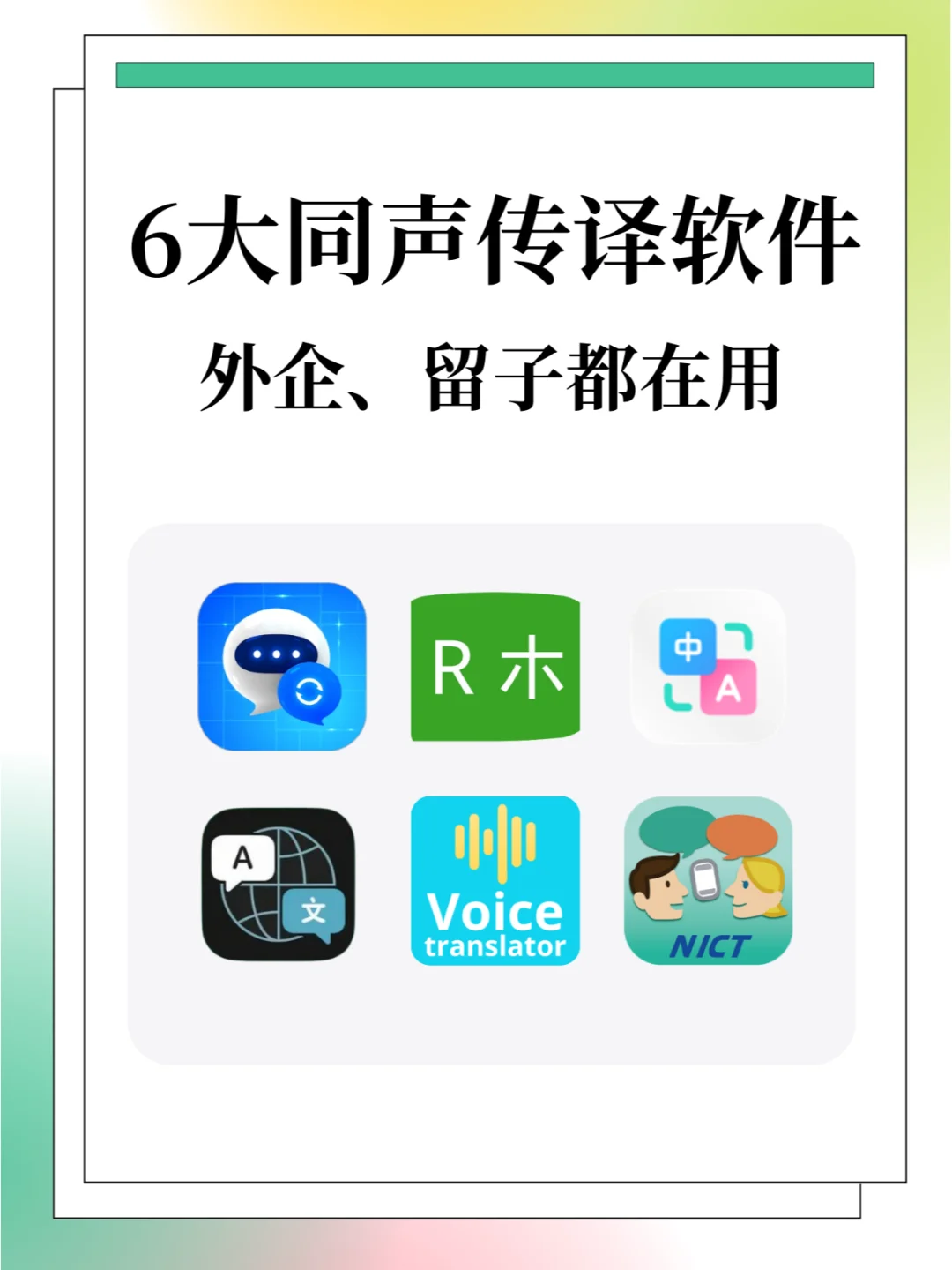 6个同声传译软件❗有你的好助手吗