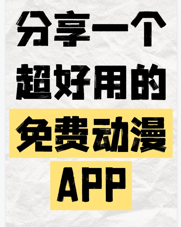 挖到了一款超绝的免费动漫app!