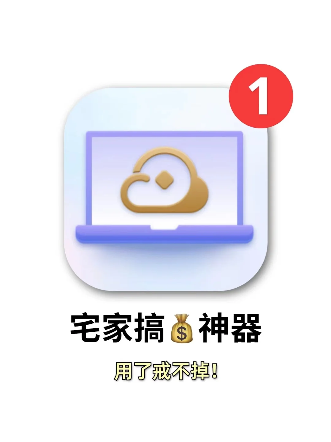 用了戒不掉！！巨好用的宅家搞💰神器！！