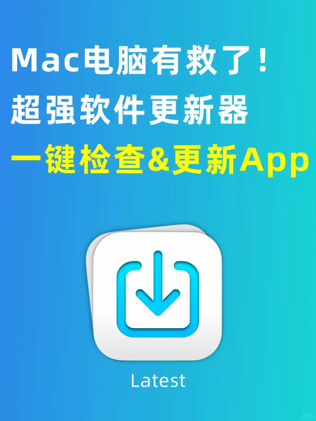 超强Mac电脑软件更新器！一键检查&更新 App