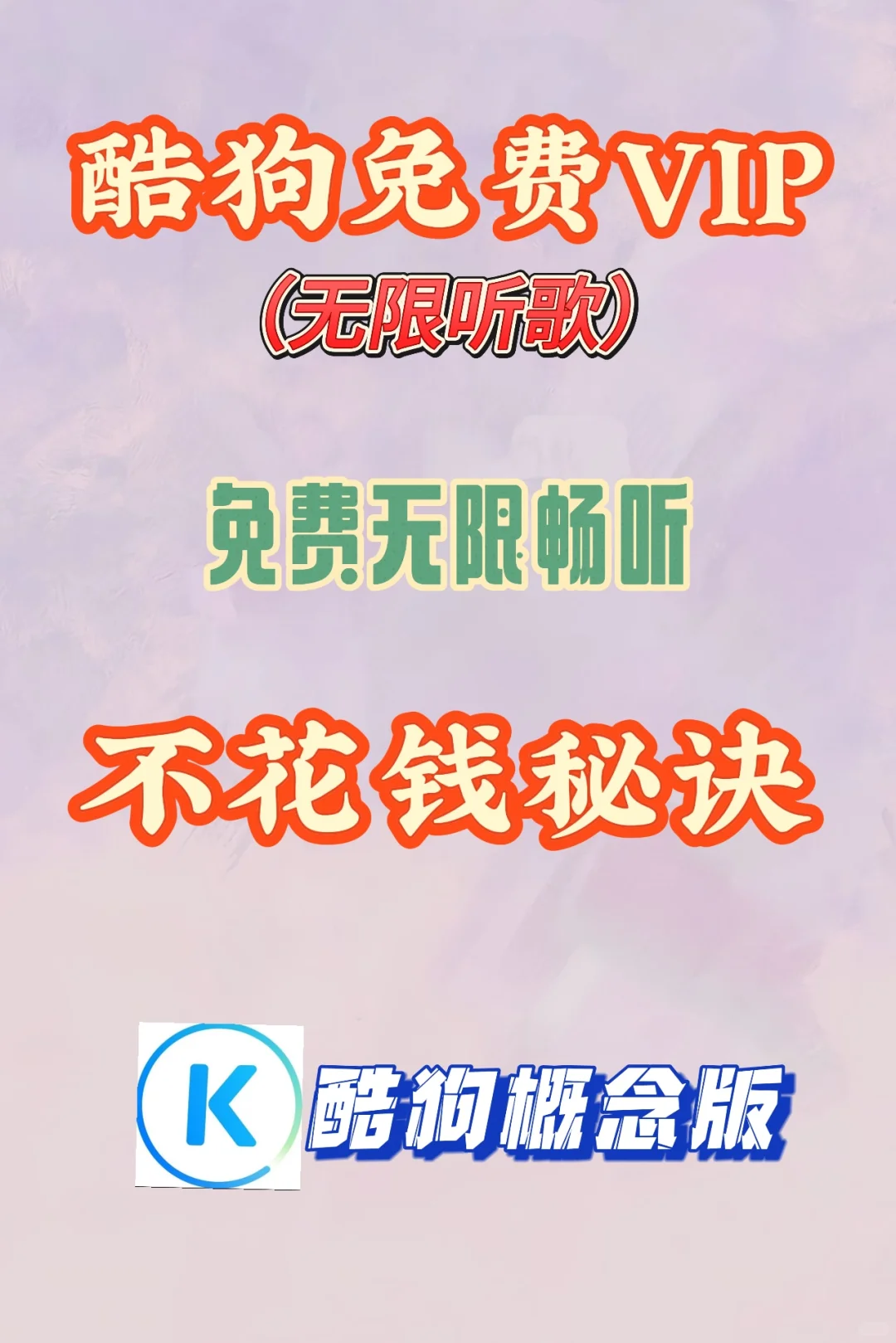 【一月份】不花钱 ，酷狗无限畅听VIP歌曲