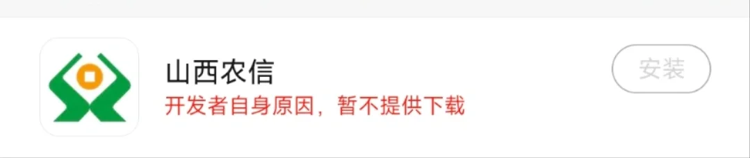 山西农信APP竟然不能下载