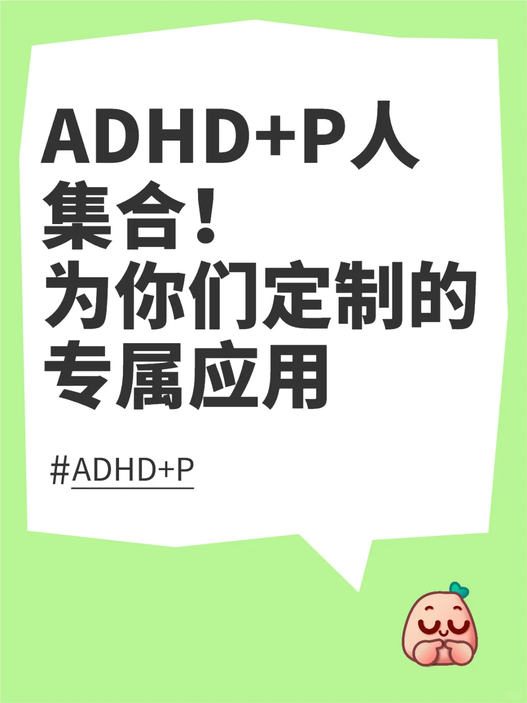 A人+P 人集合！你一定会喜欢ADHD Pal！