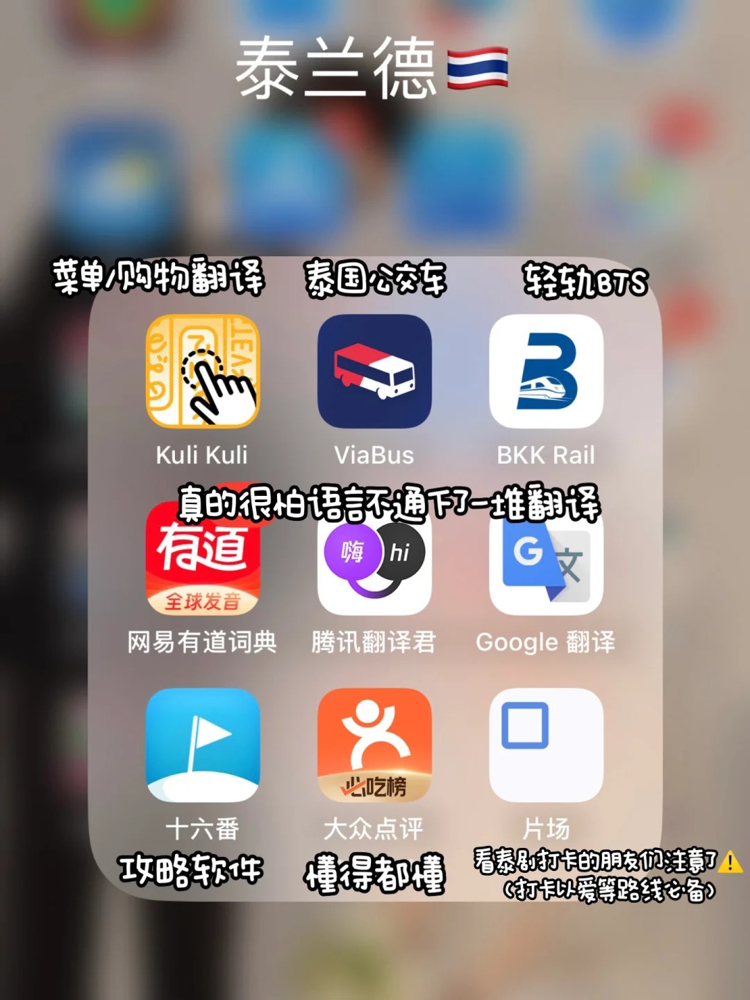 泰兰德🇹🇭自由行之保姆级app攻略‼️