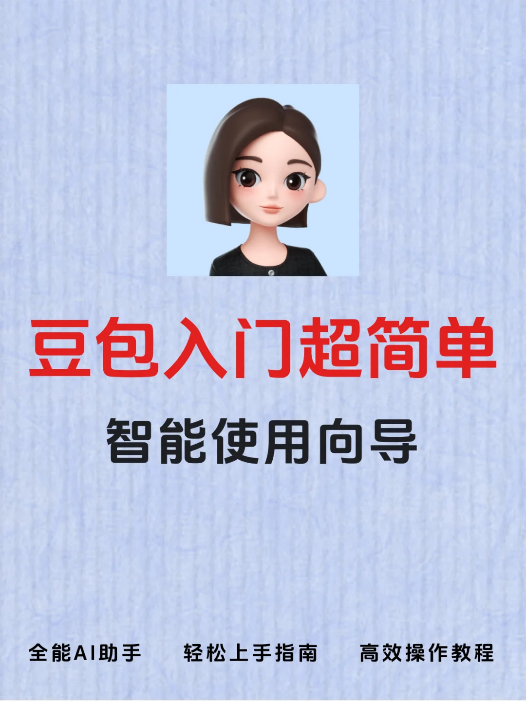 🎉豆包AI入门超简单，5分钟掌握核心功能