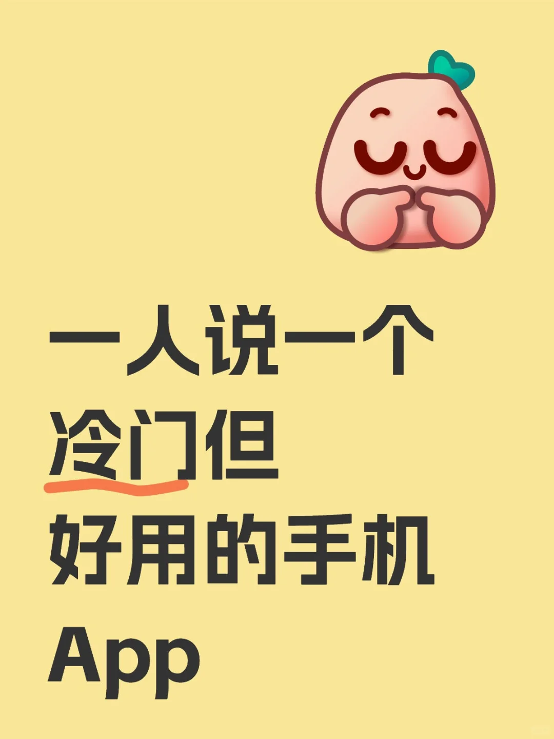 有没有小众但让人眼前一亮的App？